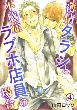 薄情タラシと不感症ラブホ店員の場合 4巻 [アムコミ]