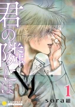 君の隣には（1） [コンパス]