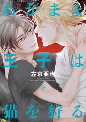 わがまま王子は猫を狩る（下）【電子限定おまけ付き】 [新書館]