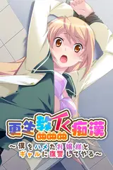 更生教イく痴○ ～僕をハメたお嬢様とギャルに復讐してやる～