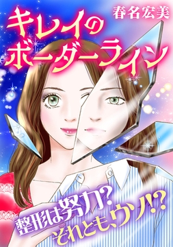 キレイのボーダーライン [SMART GATE Inc.]