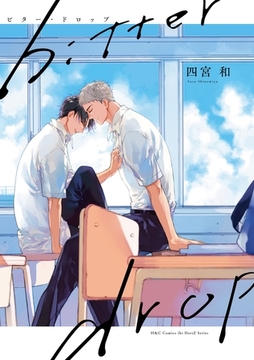 bitter drop　ビター・ドロップ [大洋図書]