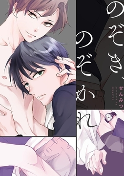 のぞき、のぞかれ【描き下ろし漫画付き特装版】 [CLLENN]