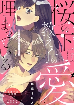 桜の下には教え子の愛が埋まっている【コミックス版】 [ふゅーじょんぷろだくと]
