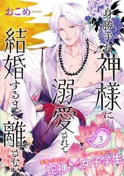 身勝手な神様に溺愛されて結婚するまで離さない(3) [ふゅーじょんぷろだくと]