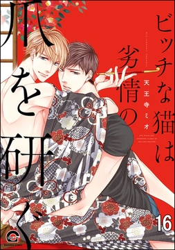 ビッチな猫は好奇心に勝てない（分冊版）　【第16話】 [海王社]