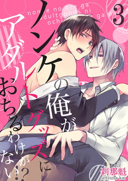 ノンケの俺がアダルトグッズにおちるわけがない!?【単行本版(電子限定描き下ろし付き)】3 [STDパブリッシング]