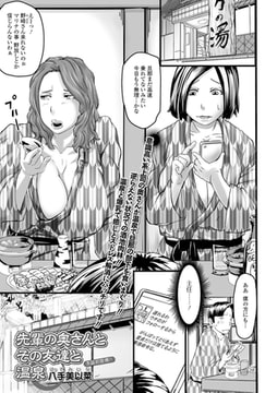 先輩の奥さんとその友達と温泉 [一水社]