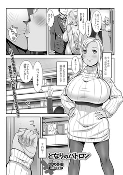 となりのパトロン [一水社]