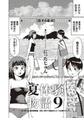 夏体験物語 （9）