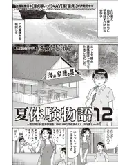 夏体験物語 （12）