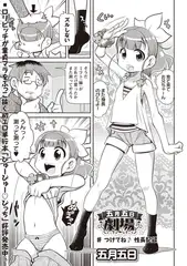 五月五日劇場 #つけてね♪性長記録