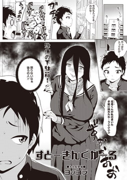 すとーきんぐがーる [三和出版]