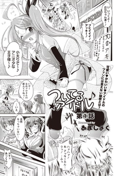 ついてるアイドル 第1話 [三和出版]