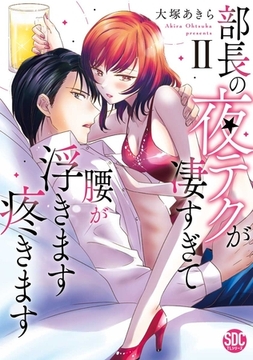 部長の夜テクが凄すぎて腰が浮きます疼きます【コミックス版】【電子版限定特典付き】 2巻 [アムコミ]