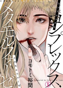 【特典付き合本】コンプレックス メタモルフォーゼ(1) [シガリロ]