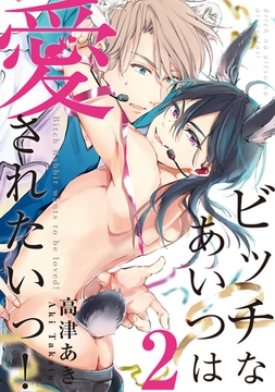 ビッチなあいつは愛されたいっ！♯2 [徳間書店アニメージュコミックス]