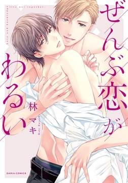 ぜんぶ恋がわるい [ダリアコミックスe]