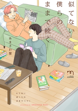 似てない僕らのままで続く【単行本版】 [リイド社]