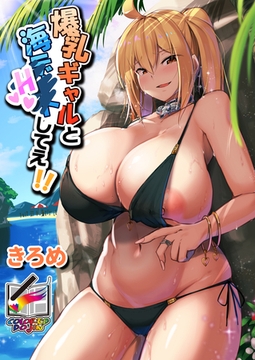 爆乳ギャルと海Hしてえ！！【フルカラー版】 [クロスフォリオ出版]