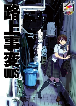 路上事変【フルカラー版】 [クロスフォリオ出版]