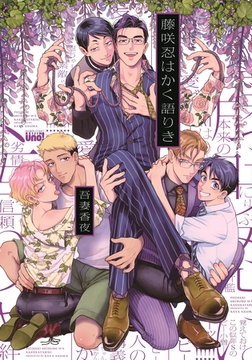 藤咲忍はかく語りき 【電子限定特典付き】 [竹書房]