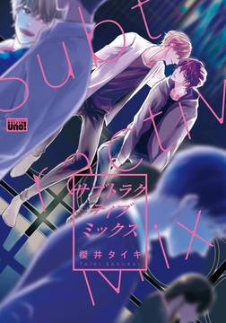サブトラクティブ ミックス 【電子限定特典付き】 [竹書房]
