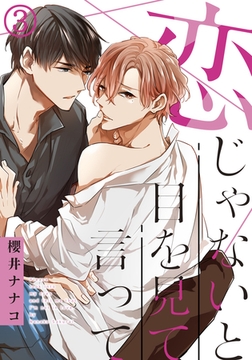 恋じゃないと目を見て言って(3) どうしようもなくドキドキするのはなんでだろう [ダリアコミックスe]