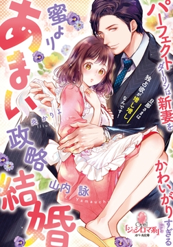 蜜よりあまい政略結婚 パーフェクトダーリンは新妻をかわいがりすぎる [プランタン出版]