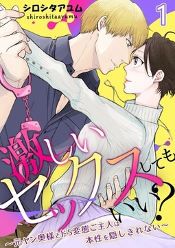 激しいセックスしてもいい?～元ヤン奥様とドS変態ご主人は本性を隠しきれない～1巻 [快感★倶楽部]