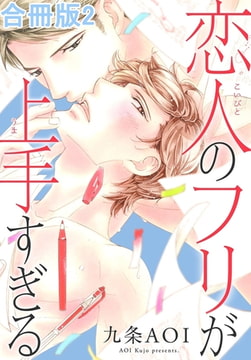 恋人のフリが上手すぎる合冊版2巻 [秋水社ORIGINAL]