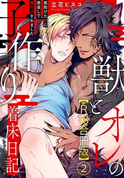 獣とオレの子作り着床日記～昔助けた獣に恩返しで種付けされました～R18合冊版2巻 [秋水社ORIGINAL]