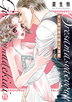 オレ様社長の極上な溺愛【単行本版】1巻 [大都社/秋水社]