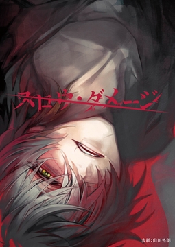 スロウ・ダメージ　共通ルート11話 [シュークリーム]