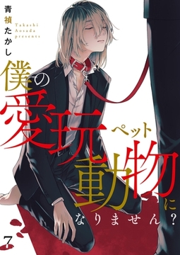 僕の愛玩動物になりません？【単話】 7 [PGC]