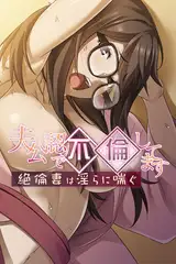夫公認で不倫してます ～絶倫妻は淫らに喘ぐ～