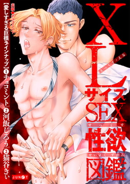 XLサイズSEX性欲図鑑 [ジュネット]