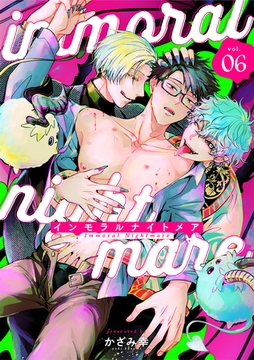 インモラルナイトメア【分冊版】 6話 [笠倉出版社]