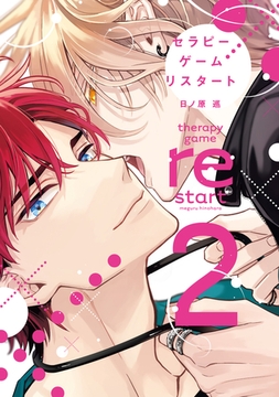 セラピーゲーム リスタート（２）【電子限定おまけ付き】 [新書館]
