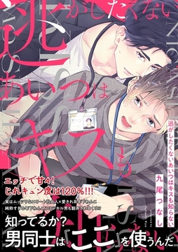 逃がしたくないあいつはキスも知らない【電子限定描き下ろし漫画付き】【コミックス版】 [笠倉出版社]