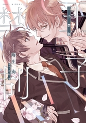 王子禁制（アイドルキンセイ）【電子限定おまけ付き】 [新書館]