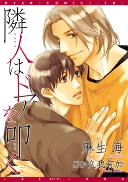 隣人はドアを叩く [新書館]