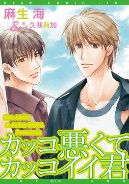 カッコ悪くてカッコイイ君 [新書館]