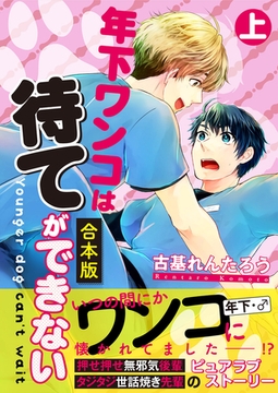 【合本版】年下ワンコは待てができない 上巻 [コスミック出版]