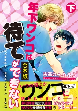 【合本版】年下ワンコは待てができない 下巻 [コスミック出版]