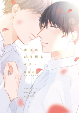 【電子限定特典付】本日はお日柄もよく、 [コスミック出版]