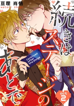 続きはステージのあとで（2） [コスミック出版]