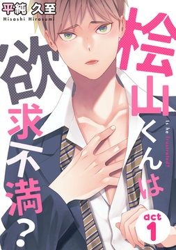 桧山くんは欲求不満?（1） [コスミック出版]