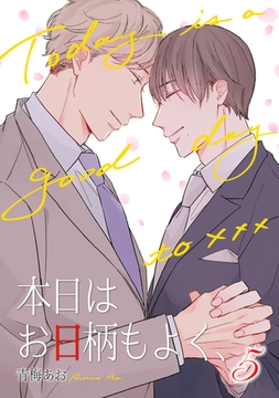 本日はお日柄もよく、（5） [コスミック出版]