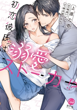 初恋彼氏は溺愛ストーカー!?【単行本版】【電子限定ペーパー付】 [プランタン出版]